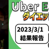 ウーバーイーツ配達員ダイエット29日目の稼働結果。【2023.3.1】