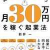 会社員が働きながら月30万円を稼ぐ起業法／新井一 | 自営業におすすめ