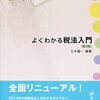 新・独学者のための租税法研究入門。（その１　導入編）