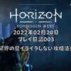 2022年02月20日 ホライゾン 2 フォービドゥンウエスト プレイ日記003 冥界の扉イライラしない攻略法!!