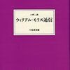 小野二郎『ウィリアム・モリス通信』