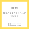 【必ずご確認ください】現在の営業方針について（7/26付）