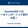 DynamoDB へのデータインポートって意外と大変！