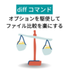 【diff コマンド】オプションを駆使してファイル比較を楽にする