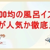 100均の風呂イスはどれが人気か徹底比較しました