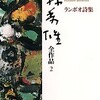 Ａ・ランボオ「地獄の季節」を読む