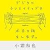 【読書】急いでデジタルクリエイティブの本当の話をします。を読みました