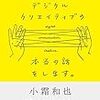 【読書】急いでデジタルクリエイティブの本当の話をします。を読みました