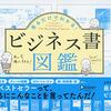 『見るだけでわかる！『見るだけでわかる！ビジネス書図鑑』