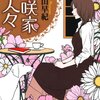 村山早紀「花咲家の人々」