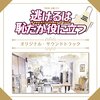 【逃げるは恥だが役に立つ】サントラ出てます【好きの搾取ってなんだよ】