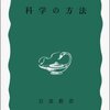 『科学の方法（中谷宇吉郎）』を読んで