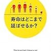  池田清彦『寿命はどこまで延ばせるか?』