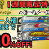 11/1～西尾店限定1週間特価のご案内！