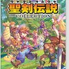 Nintendo Switchで『聖剣伝説』シリーズが遊べる！『聖剣伝説コレクション』2017年6月1日発売！