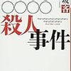 早坂吝の「○○○○○○○○殺人事件」の感想　ネタバレなし