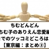 ちむどんどん「ちむ子のありえん恋愛編」までのツッコミどころは？【東京編：まとめ②】