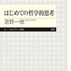 『はじめての哲学的思考』を読み "物事の本質" を考え抜く思考を会得する