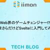 Web業界のゲームチェンジャー!?今更だけどSvelteに入門してみた