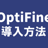 【マインクラフト軽量化】OptiFineの導入方法 | 最新バージョン対応