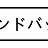 サンドバッグ