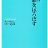 漢字が日本語をほろぼす（前半）