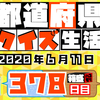 【都道府県クイズ生活】第378回（問題＆解説）2020年6月11日