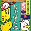 【江東区の銭湯】じゃばら湯を立春に実施へ 2024年2月4日 金春湯•ニュー松の湯(木場/東陽町)でも