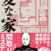 「変な家」雨穴 読んでみた