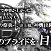 ベルリン神輿渡御を終えて〜日本文化はファッションじゃない。伝えるべきは形じゃない〜