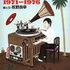 「僕の音盤青春記」1971〜1976