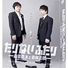 さよならたりないふたり〜みなとみらいであいましょう 11月3日 TOHOシネマズ上大岡ライブビューイングでの感想〜