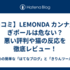 【口コミ】LEMONDA カンナ爪とぎポールは危ない？悪い評判や猫の反応を徹底レビュー！