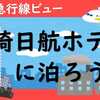 どっちのトレインビュー？！ 川崎日航ホテルに泊まろう！