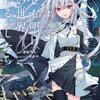 2023年1月角川スニーカー文庫・講談社ラノベ文庫・HJ文庫・アーススタールナ、2022年12月ファミ通文庫新刊感想まとめ
