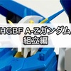 ガンプラ HGBF A-Zガンダム 組立編