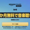 Amazon Music Unlimitedが3か月無料となるキャンペーン【9/7まで】