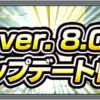 【モンスト】Ver.8.0アップデート情報まとめました