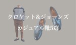 【おすすめモデル5選】クロケット&ジョーンズの革靴は私服メンズコーデにオススメです