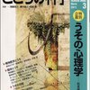 『こころの科学156号　特別企画＝うその心理学』松本俊彦編、日本評論社、2011/02