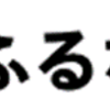 【厳選】ふるなびはどのポイントサイト経由がおすすめ？付与率を比較してみた！