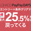 【1/15・1/25】LOHACO PayPay DAYS！全商品対象！エントリー × PayPay残高 / PayPayあと払いで最大25.5％還元！
