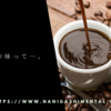 コーヒーの味って……。