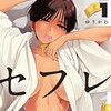 『はじめてのセフレ』 ゆりかわ 漫画 どこで読める？全話あらすじと切ない恋の結末ネタバレ感想を公開中