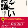 「すごい会議」会議が上手くいかないあなたへ