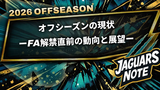 【2026 OFFSEASON】オフシーズンの現状ーFA解禁直前の動向と展望ー