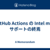 GitHub Actions の Intel mac サポートの終焉