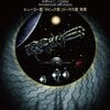 アーサー・Ｃ・クラーク「宇宙のランデヴー（改訳決定版）」