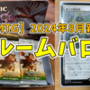 【MTG】ブルームバロウでリミテ！ウサギを並べて飛行で殴れ！