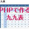 PHPで九九表を作る方法